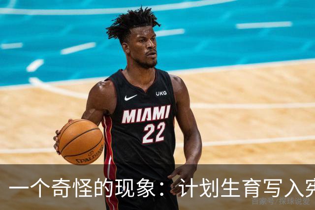 一个奇怪的现象：计划生育写入宪法后，为什么今天还在被误读？