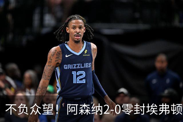 不负众望！阿森纳2-0零封埃弗顿豪取三连胜，积分强势追平曼城