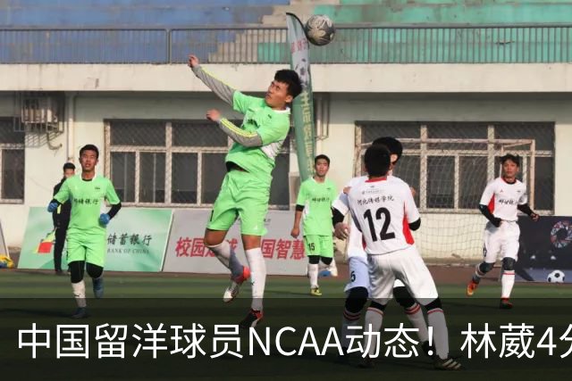 中国留洋球员NCAA动态！林葳4分钟5分地位下跌，张博源无上场时间