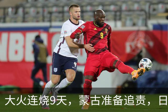 大火连烧9天，蒙古准备追责，日外相只字不提赔偿，连道歉都不肯