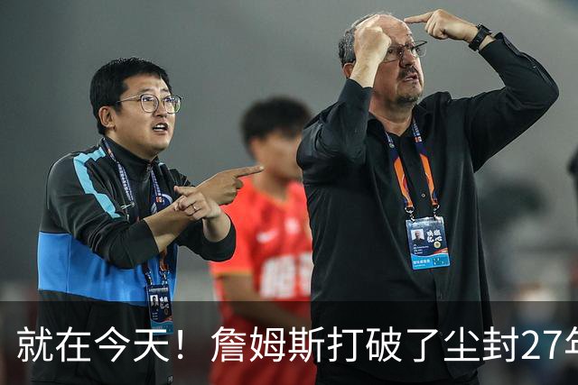 就在今天！詹姆斯打破了尘封27年的纪录