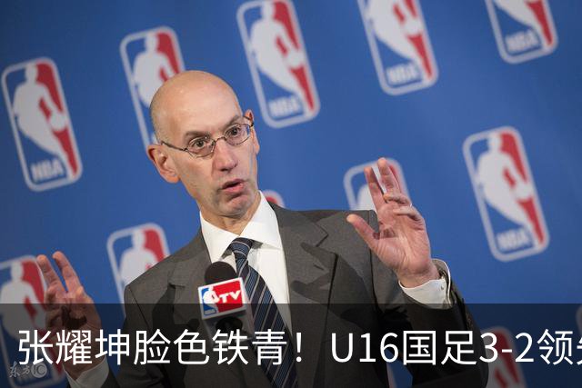 张耀坤脸色铁青！U16国足3-2领先+11打10：最后竟被追平+2人染红被罚下