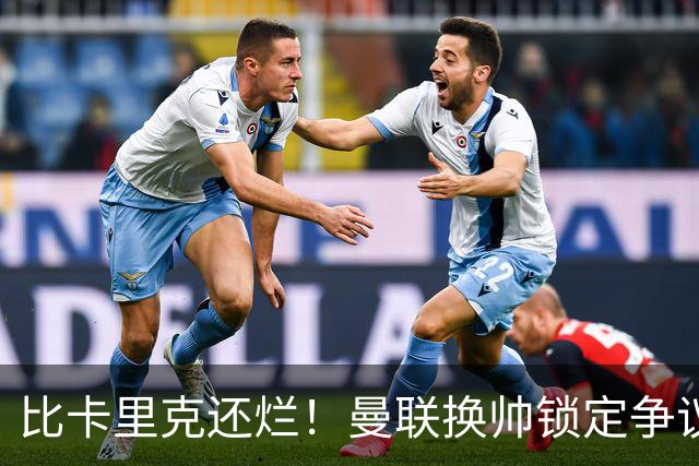 比卡里克还烂！曼联换帅锁定争议主帅！请来他只会彻底崩盘