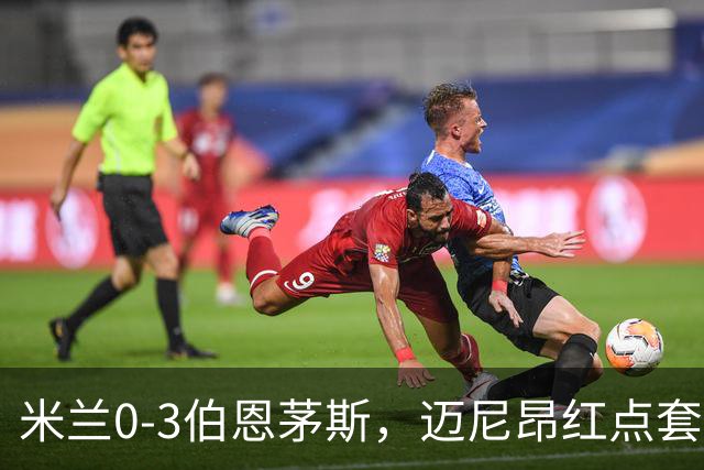 米兰0-3伯恩茅斯，迈尼昂红点套餐，克鲁伊维特、塔韦尼耶点射