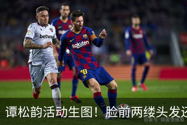 谭松韵活动生图！脸前两缕头发还在“装嫩”，个子矮到看不见