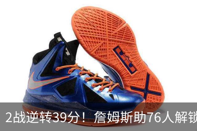 2战逆转39分！詹姆斯助76人解锁致胜杀招，他在湖人为何不这么打
