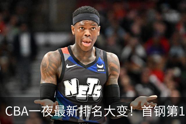 CBA一夜最新排名大变！首钢第1，辽篮第5，广东第7，山东仅排第11