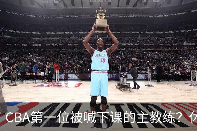 CBA第一位被喊下课的主教练？休赛期疯狂补强，开季直接两连败