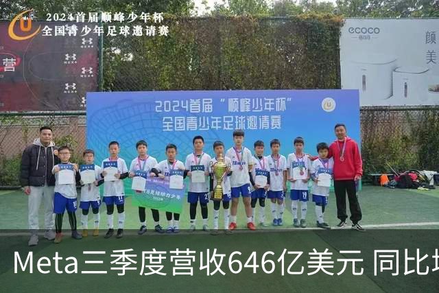 Meta三季度营收646亿美元 同比增26%