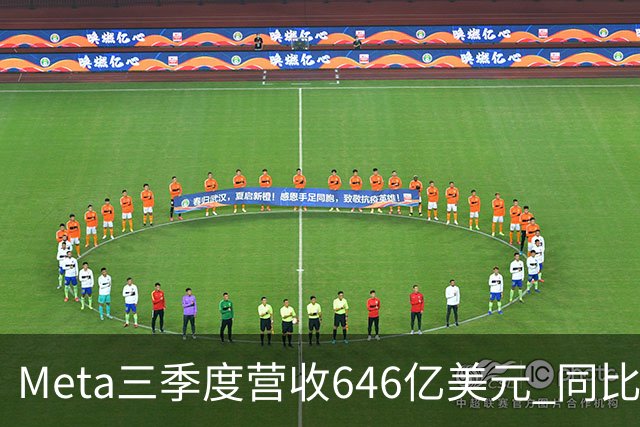 Meta三季度营收646亿美元 同比增26%