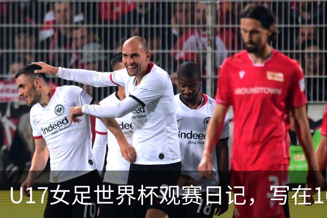 U17女足世界杯观赛日记，写在16强赛中国U17和法国U17的赛前